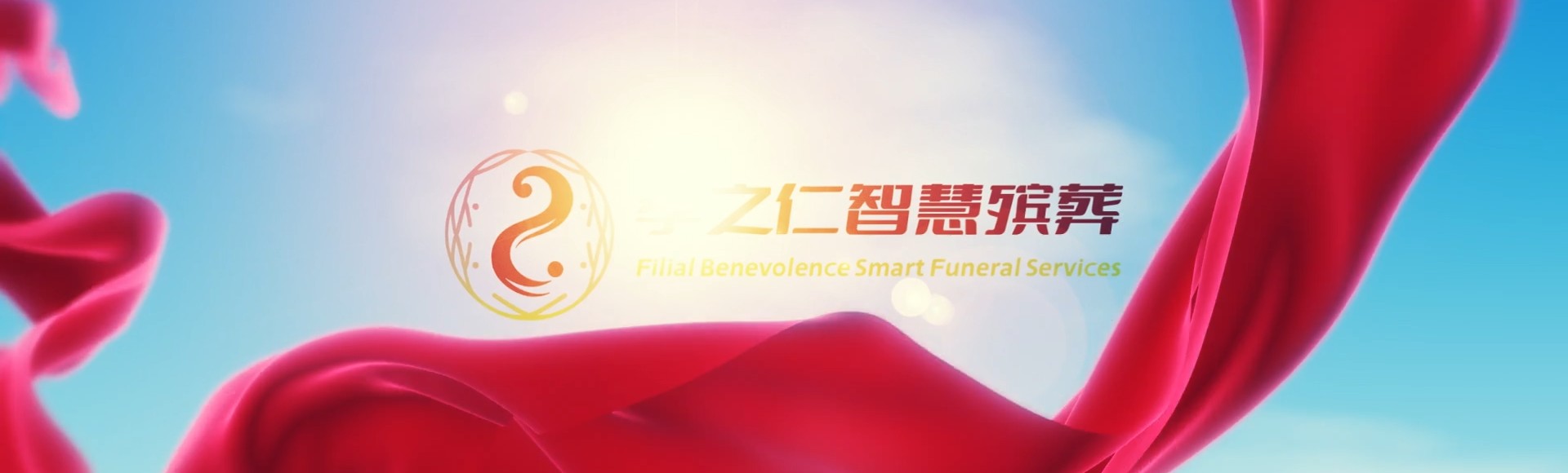 赣州信丰孝之仁智慧殡葬陵墓园服务系统平台